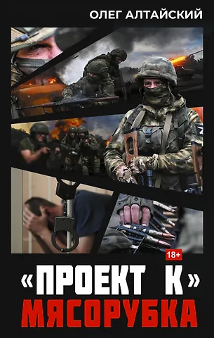 Алтайский Олег «Проект К»: мясорубка