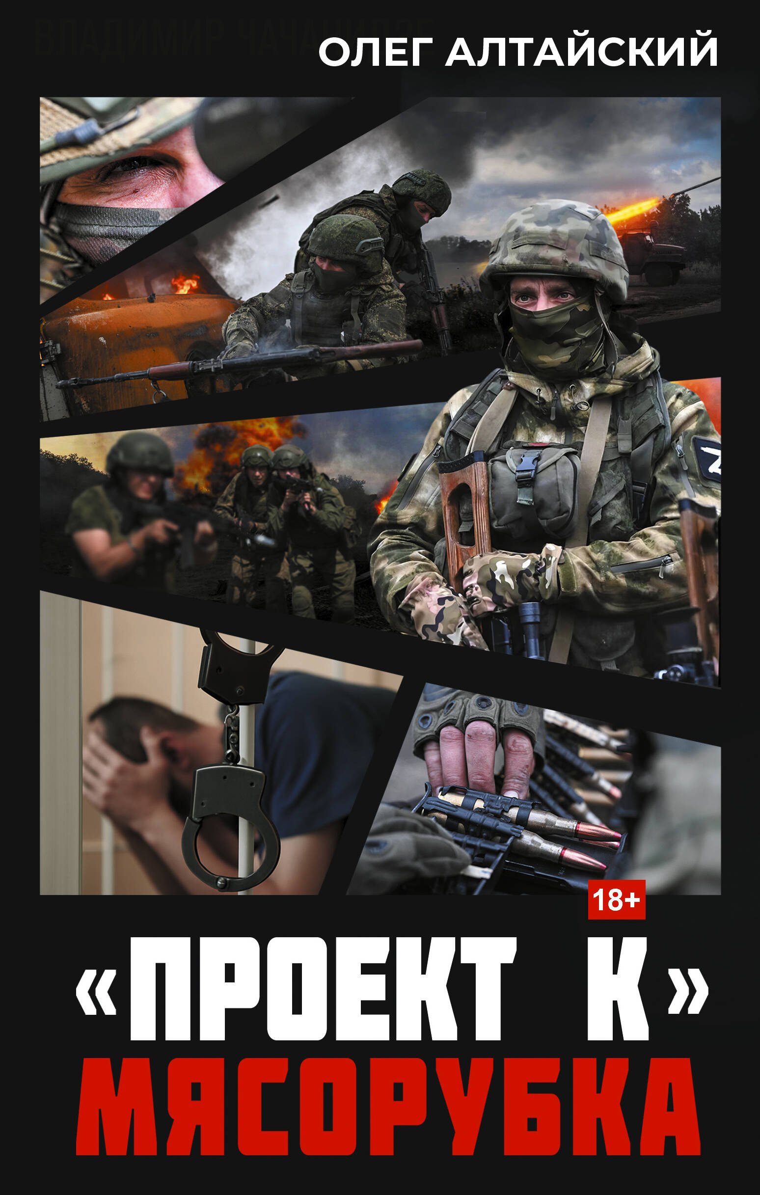 Алтайский Олег «Проект К»: мясорубка